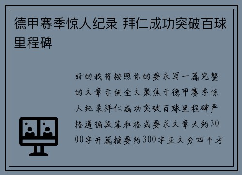 德甲赛季惊人纪录 拜仁成功突破百球里程碑 德甲赛季惊人纪录 拜仁成功突破百球里程碑