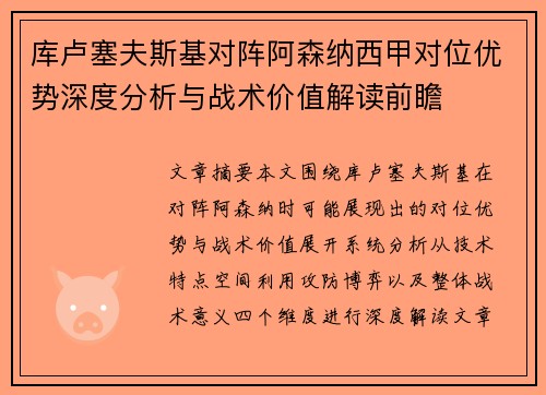 库卢塞夫斯基对阵阿森纳西甲对位优势深度分析与战术价值解读前瞻