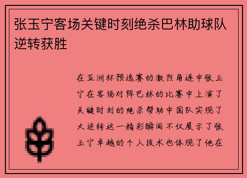 张玉宁客场关键时刻绝杀巴林助球队逆转获胜