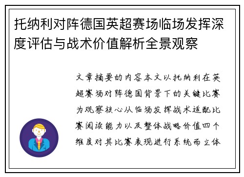 托纳利对阵德国英超赛场临场发挥深度评估与战术价值解析全景观察