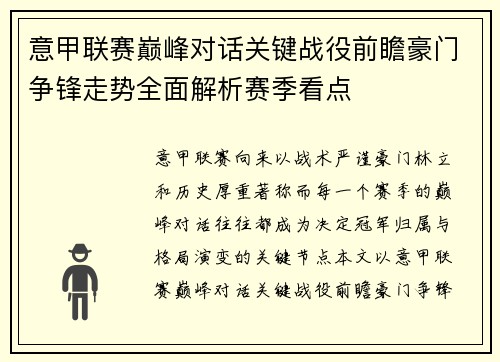 意甲联赛巅峰对话关键战役前瞻豪门争锋走势全面解析赛季看点