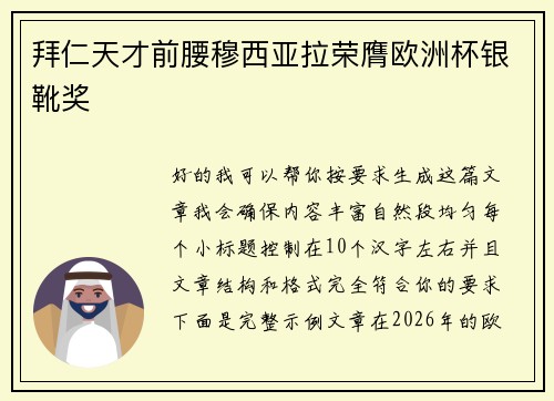 拜仁天才前腰穆西亚拉荣膺欧洲杯银靴奖