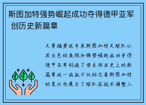 斯图加特强势崛起成功夺得德甲亚军 创历史新篇章 斯图加特强势崛起成功夺得德甲亚军 创历史新篇章