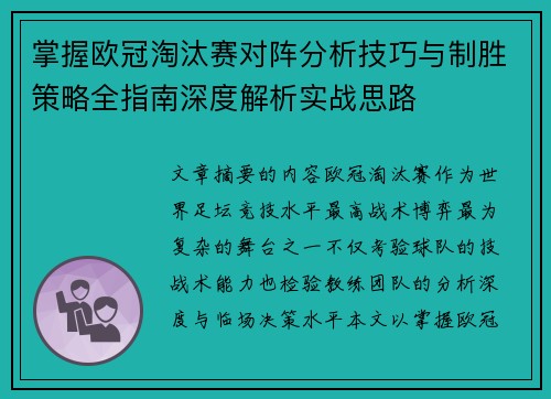 掌握欧冠淘汰赛对阵分析技巧与制胜策略全指南深度解析实战思路