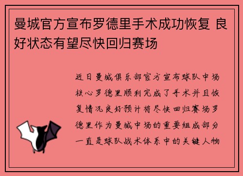 曼城官方宣布罗德里手术成功恢复 良好状态有望尽快回归赛场