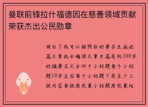 曼联前锋拉什福德因在慈善领域贡献荣获杰出公民勋章