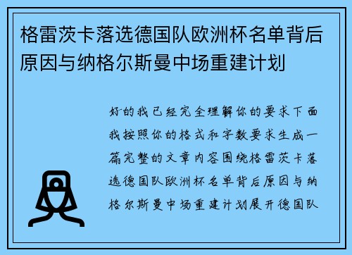 格雷茨卡落选德国队欧洲杯名单背后原因与纳格尔斯曼中场重建计划