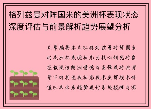 格列兹曼对阵国米的美洲杯表现状态深度评估与前景解析趋势展望分析