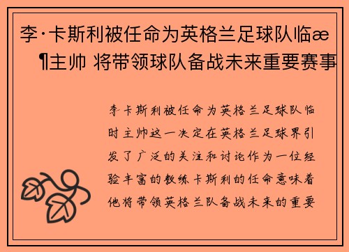 李·卡斯利被任命为英格兰足球队临时主帅 将带领球队备战未来重要赛事 李·卡斯利被任命为英格兰足球队临时主帅 将带领球队备战未来重要赛事