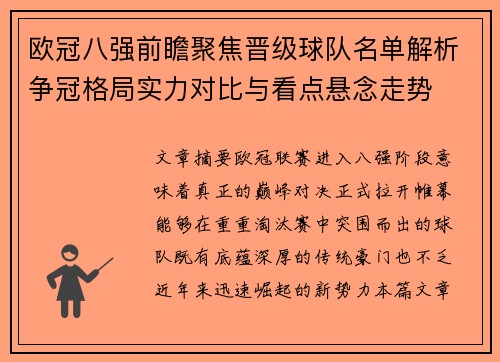 欧冠八强前瞻聚焦晋级球队名单解析争冠格局实力对比与看点悬念走势 欧冠八强前瞻聚焦晋级球队名单解析争冠格局实力对比与看点悬念走势
