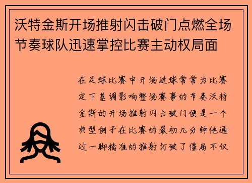 沃特金斯开场推射闪击破门点燃全场节奏球队迅速掌控比赛主动权局面