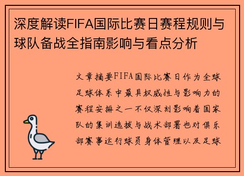 深度解读FIFA国际比赛日赛程规则与球队备战全指南影响与看点分析