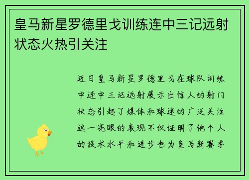 皇马新星罗德里戈训练连中三记远射状态火热引关注