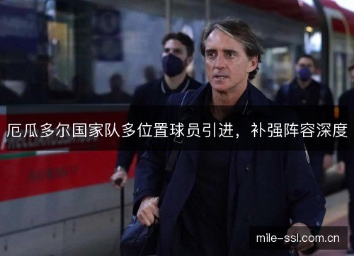 厄瓜多尔国家队多位置球员引进,补强阵容深度 厄瓜多尔国家队多位置球员引进,补强阵容深度