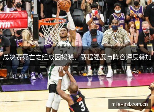 总决赛死亡之组成因揭晓,赛程强度与阵容深度叠加 总决赛死亡之组成因揭晓,赛程强度与阵容深度叠加