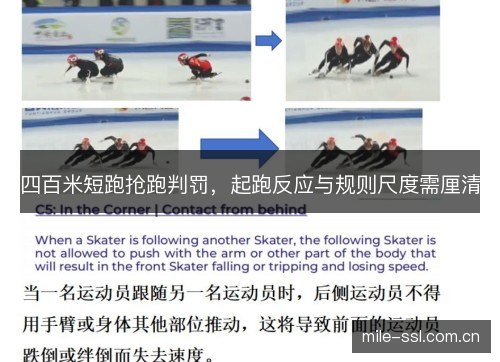 四百米短跑抢跑判罚,起跑反应与规则尺度需厘清 四百米短跑抢跑判罚,起跑反应与规则尺度需厘清